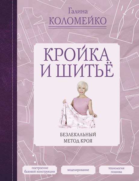 Обложка книги  «Кройка и шитье. Безлекальный метод кроя»