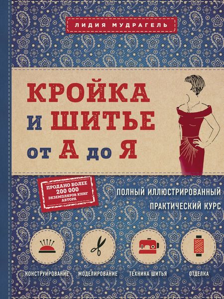 Обложка книги  «Кройка и шитье от А до Я. Полный иллюстрированный практический курс»