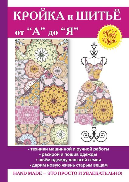 Обложка книги  «Кройка и шитьё от "А" до "Я"»