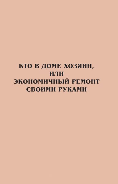 Обложка книги  «Кто в доме хозяин, или Экономичный ремонт своими руками»