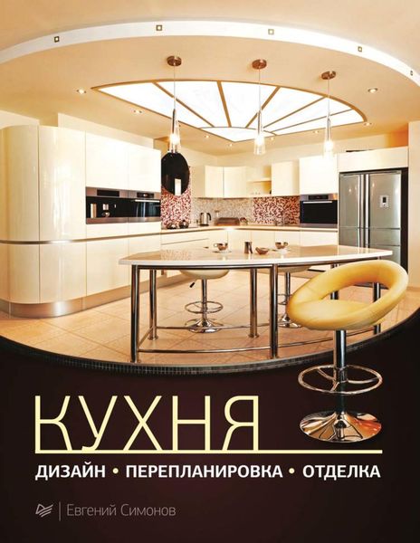 Обложка книги  «Кухня: дизайн, перепланировка, отделка»