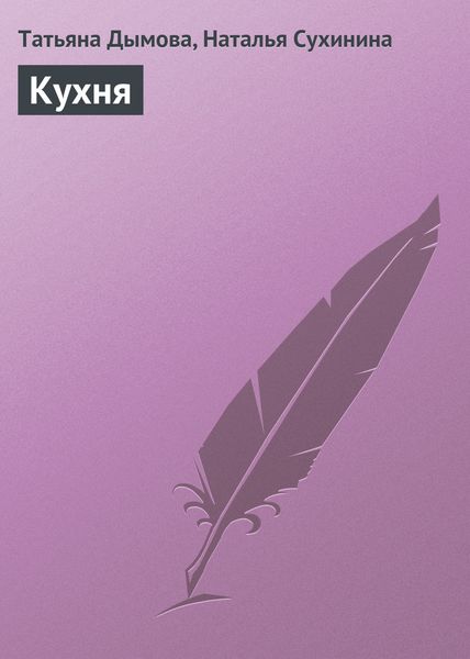 Обложка книги  «Кухня»