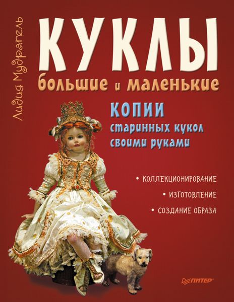 Обложка книги  «Куклы большие и маленькие. Копии старинных кукол своими руками»