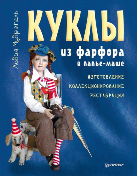 Обложка книги  «Куклы из фарфора и папье-маше. Изготовление, коллекционирование, реставрация»
