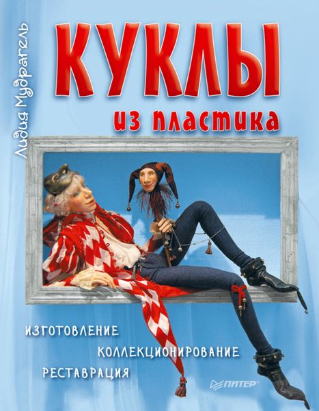 Обложка книги  «Куклы из пластика. Изготовление, коллекционирование, реставрация»