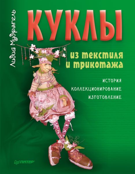 Обложка книги  «Куклы из текстиля и трикотажа. История. Коллекционирование. Изготовление»
