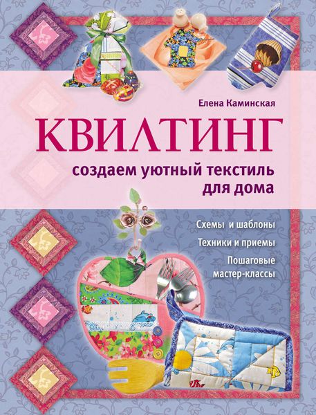 Обложка книги  «Квилтинг: создаем уютный текстиль для дома»