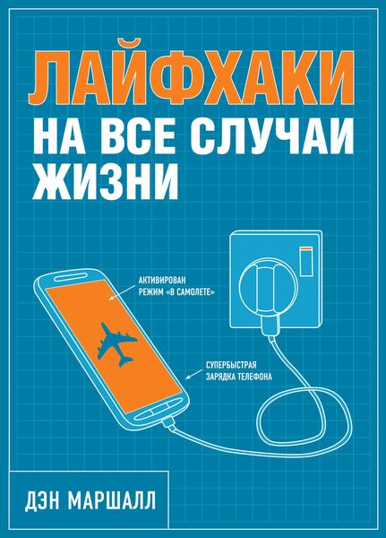Обложка книги  «Лайфхаки на все случаи жизни»
