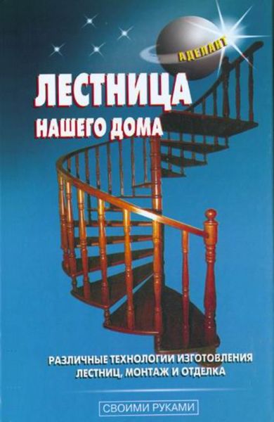 Обложка книги «Лестница нашего дома»
