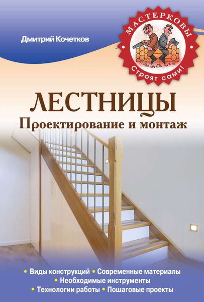 Обложка книги  «Лестницы. Проектирование и монтаж»