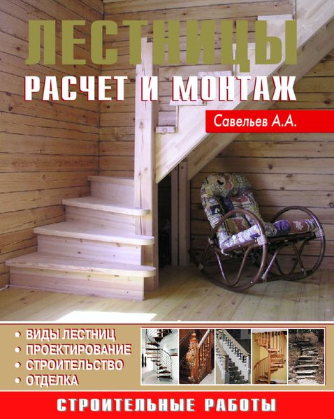 Обложка книги  «Лестницы. Расчет и монтаж»