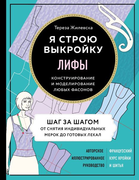 Обложка книги  «Лифы. Я строю выкройку. Конструирование и моделирование любых фасонов»