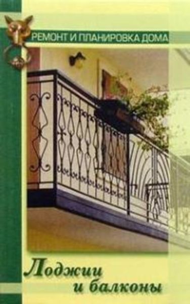 Обложка книги  «Лоджии и балконы»