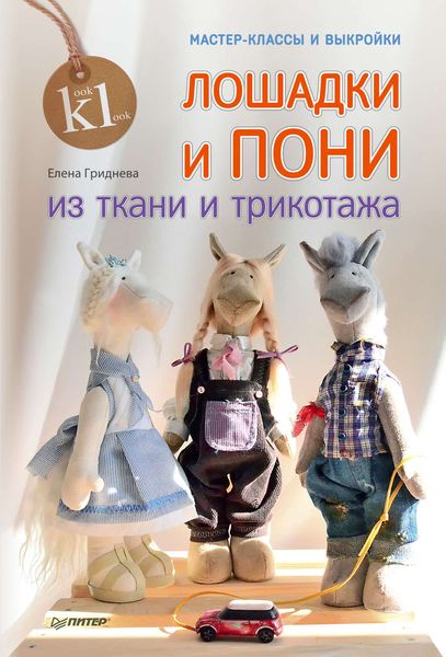 Обложка книги  «Лошадки и пони из ткани и трикотажа. Мастер-классы и выкройки»