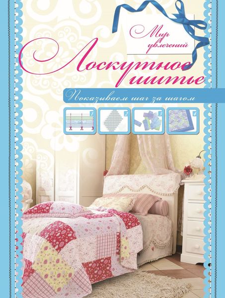 Обложка книги «Лоскутное шитье»