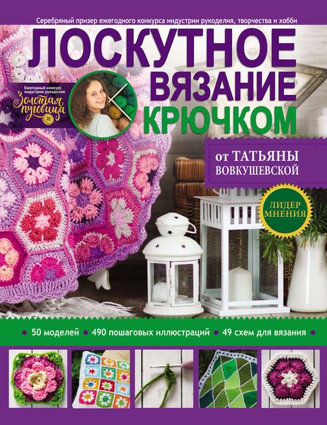 Обложка книги  «Лоскутное вязание крючком от Татьяны Вовкушевской»