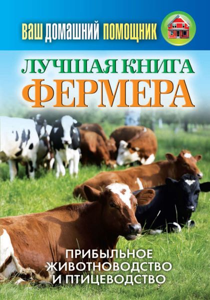 Обложка книги  «Лучшая книга фермера. Прибыльное животноводство и птицеводство»