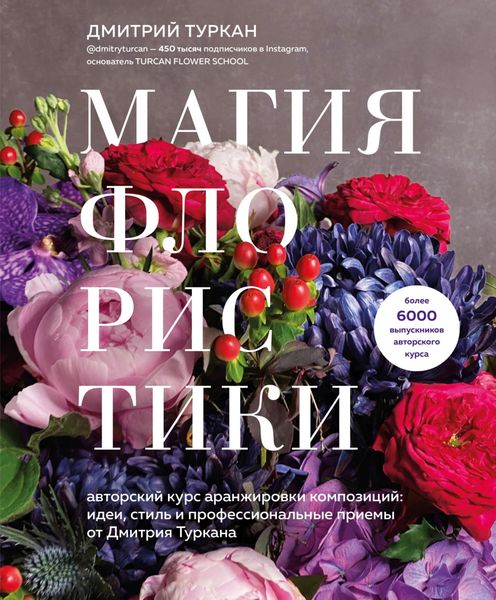 Обложка книги  «Магия флористики. Авторский курс аранжировки композиций: идеи, стиль и профессиональные приемы от Дмитрия Туркана»