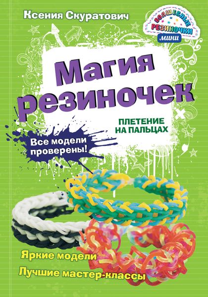 Обложка книги  «Магия резиночек. Плетение на пальцах»