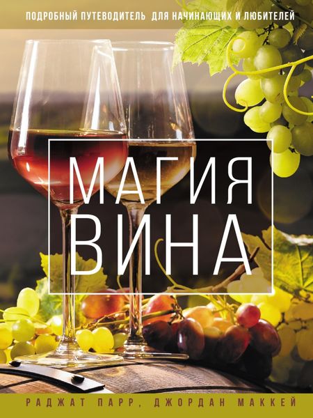 Обложка книги  «Магия вина. Подробный путеводитель для начинающих и любителей»