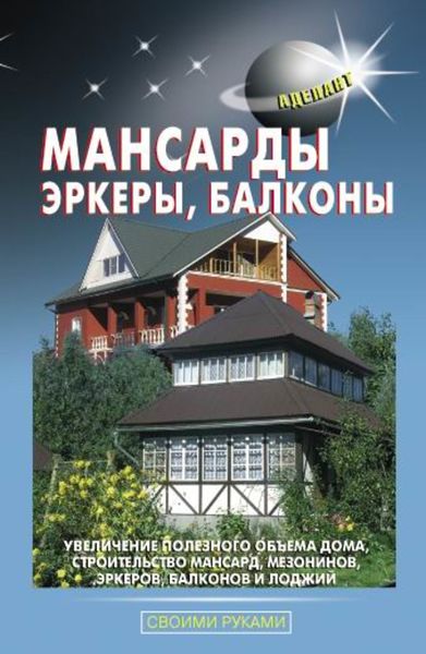 Обложка книги  «Мансарды, эркеры, балконы»