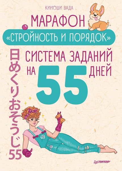 Обложка книги  «Марафон «Стройность и порядок». Система заданий на 55 дней»