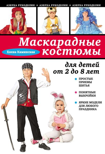Обложка книги  «Маскарадные костюмы для детей от 2 до 8 лет»