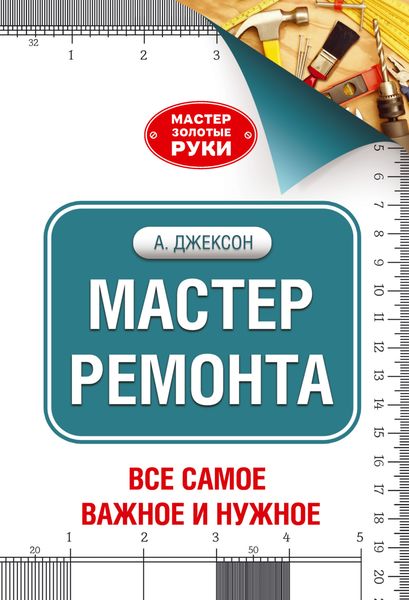 Обложка книги «Мастер ремонта»