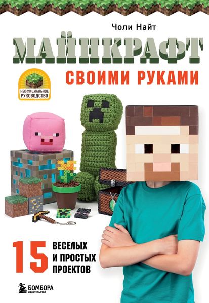 Обложка книги  «МАЙНКРАФТ своими руками. 15 веселых и простых проектов»