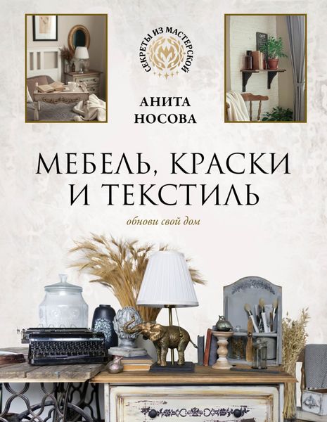 Обложка книги «Мебель, краски и текстиль. Обнови свой дом»