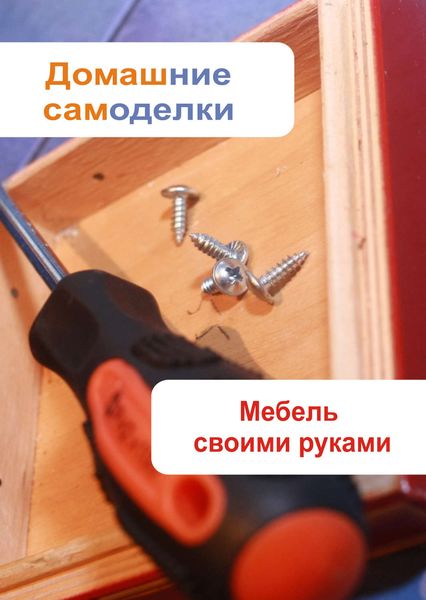 Обложка книги «Мебель своими руками»