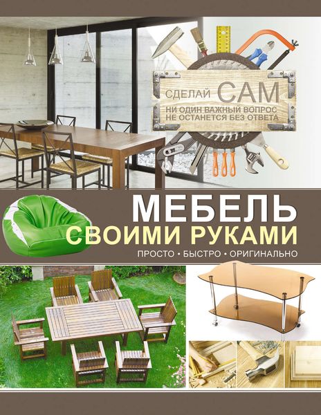Обложка книги «Мебель своими руками»