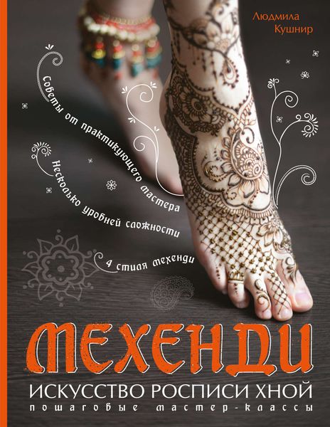 Обложка книги  «Мехенди. Искусство росписи хной. Пошаговые мастер-классы»