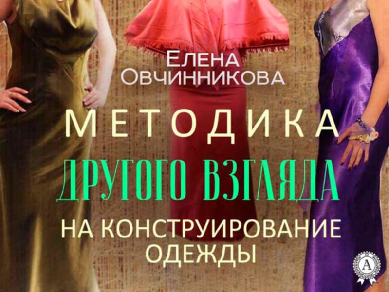 Обложка книги  «Методика Другого Взгляда на конструирование одежды»
