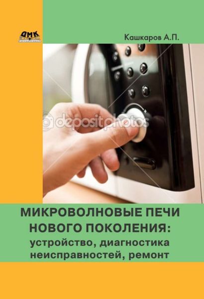 Обложка книги  «Микроволновые печи нового поколения. Устройство, диагностика неисправностей, ремонт»