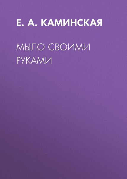 Обложка книги «Мыло своими руками»