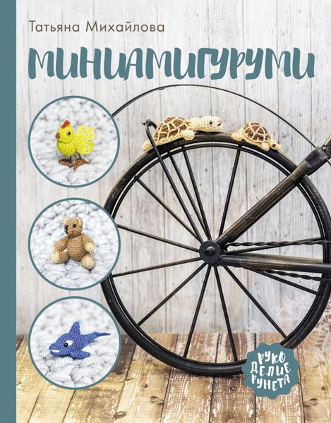 Обложка книги «Миниамигуруми»