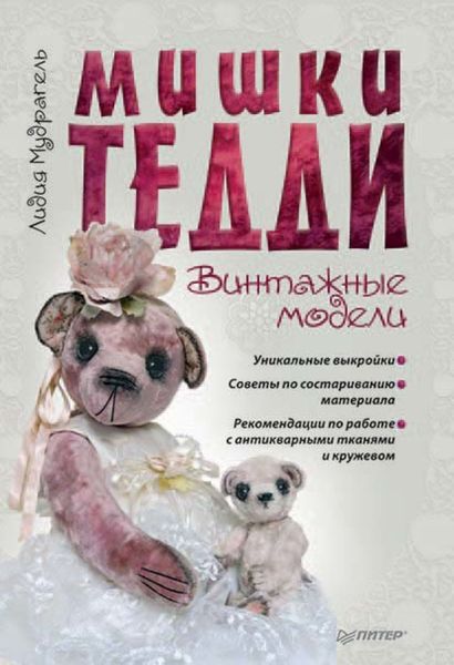 Обложка книги  «Мишки Тедди. Винтажные модели»