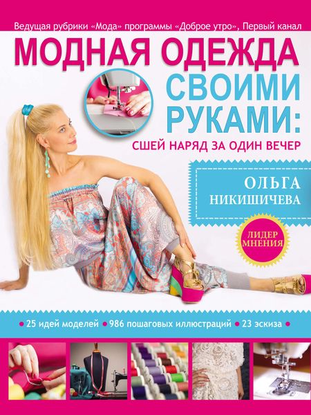 Обложка книги  «Модная одежда своими руками: сшей наряд за один вечер»