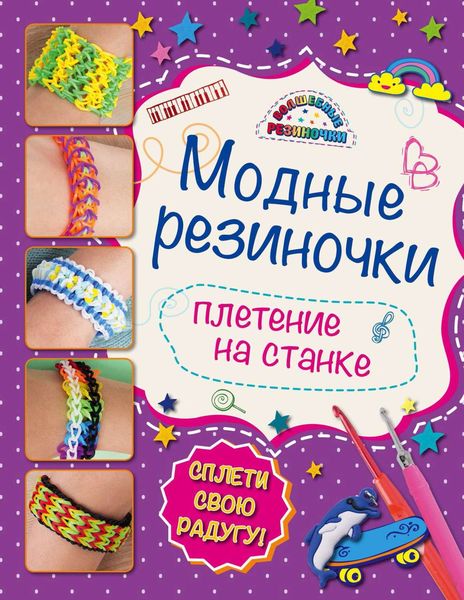 Обложка книги  «Модные резиночки. Плетение на станке»