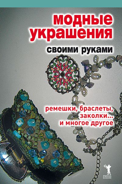 Обложка книги  «Модные украшения своими руками. Ремешки, браслеты, заколки... и многое другое»