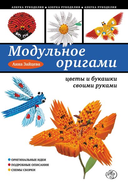 Обложка книги  «Модульное оригами: цветы и букашки своими руками»
