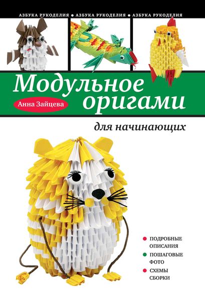 Обложка книги  «Модульное оригами для начинающих»