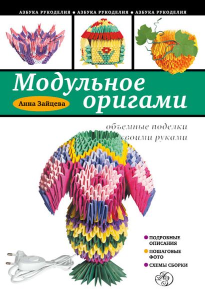 Обложка книги  «Модульное оригами. Объемные поделки своими руками»