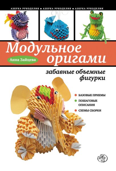 Обложка книги «Модульное оригами: забавные объемные фигурки»