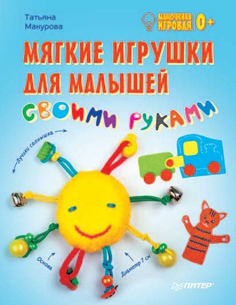 Обложка книги  «Мягкие игрушки для малышей своими руками. Мамочкина игровая»