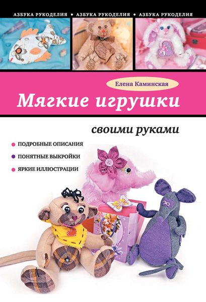 Обложка книги  «Мягкие игрушки своими руками»