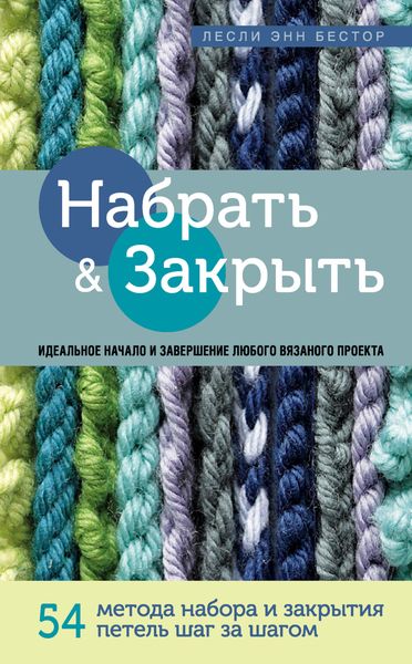 Обложка книги  «Набрать и Закрыть. 54 метода набора и закрытия петель шаг за шагом»