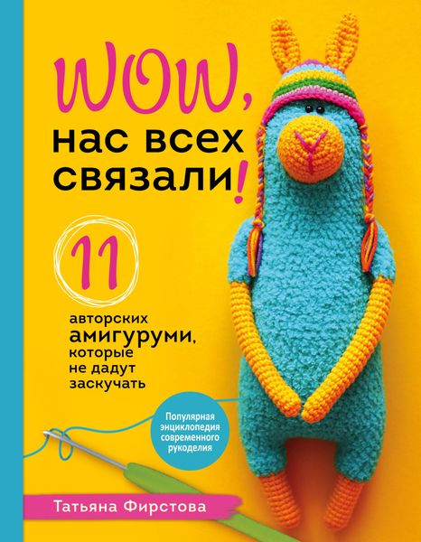 Обложка книги  «Нас всех связали! 11 авторских амигуруми, которые не дадут заскучать»