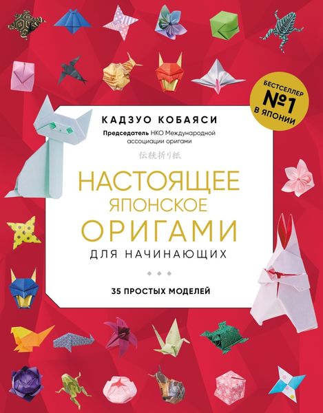 Обложка книги  «Настоящее японское оригами для начинающих. 35 простых моделей»